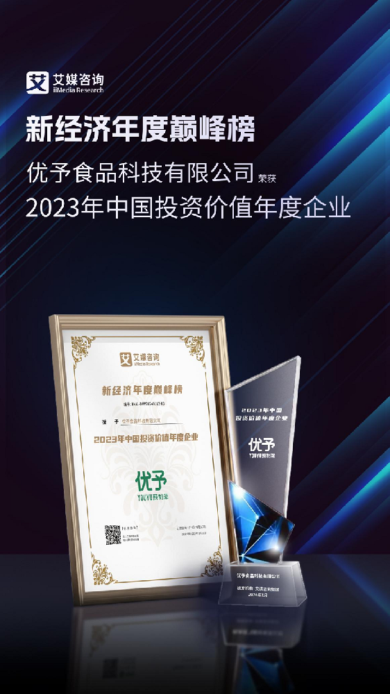 2023年新经济行业年度巅峰榜发布，优予食品荣获艾媒2023年中国投资价值年度企业奖项