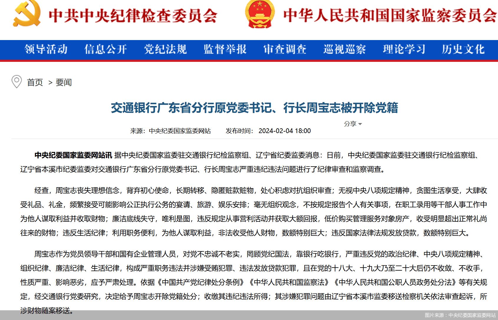 交通银行广东省分行原党委书记、行长周宝志被开除党籍