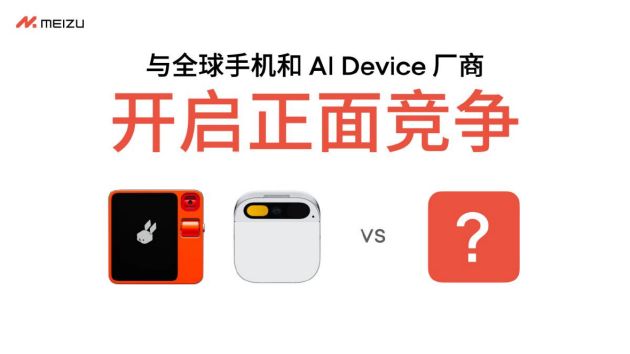 魅族宣布将停止传统“智能手机”新项目，向 AI 领域转型