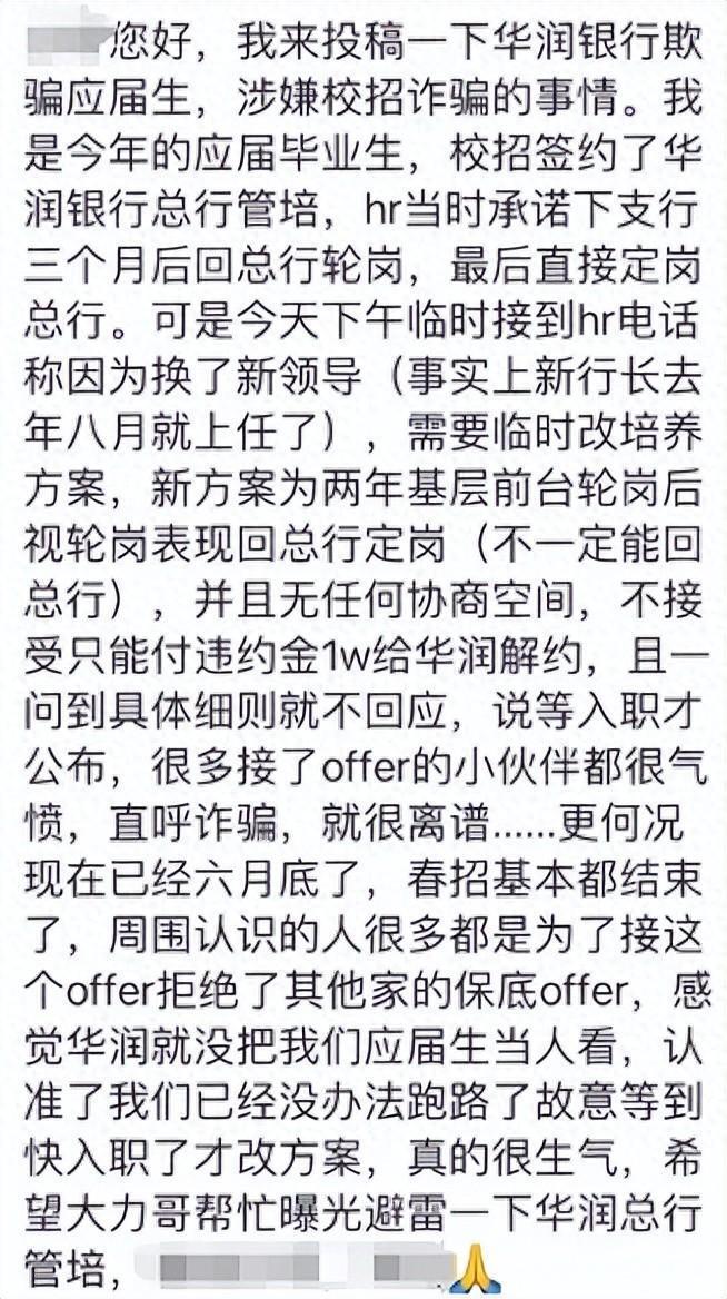 网传华润银行违约反而让管培生赔1万违约金?律师：该赔钱的是银行