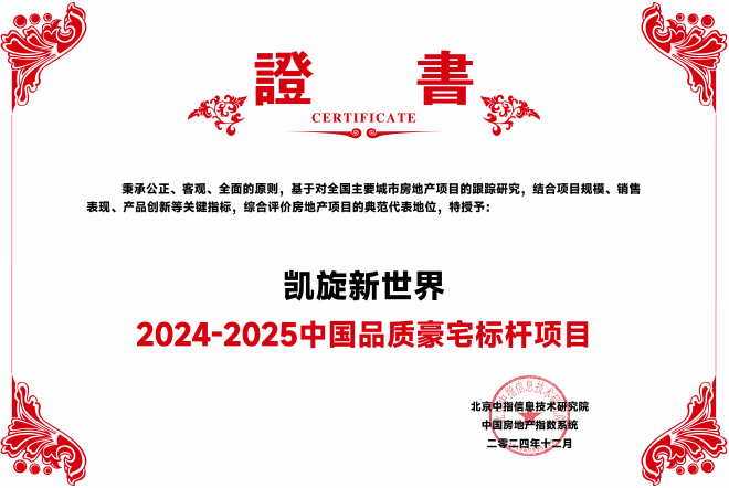 凯旋新世界:赓续新世界中国匠心精神,成就超越时间的传奇豪宅标杆